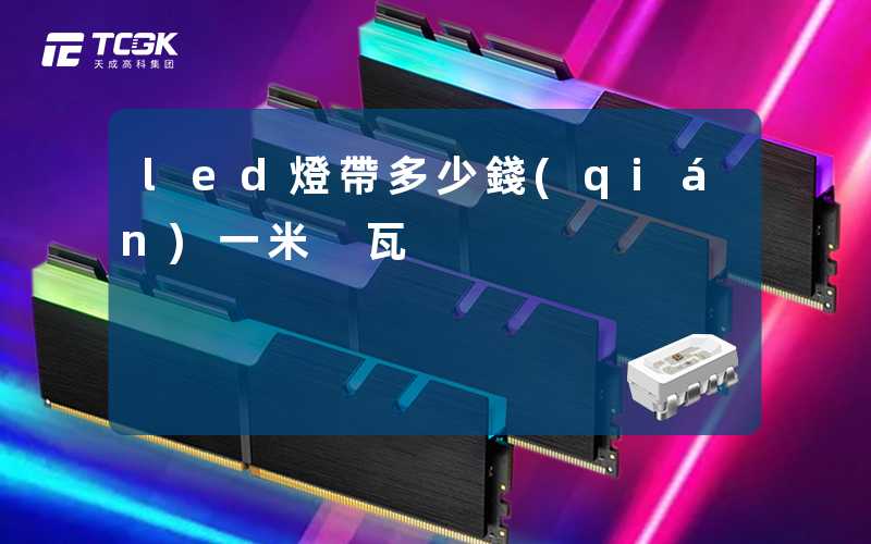 led燈帶多少錢(qián)一米 瓦